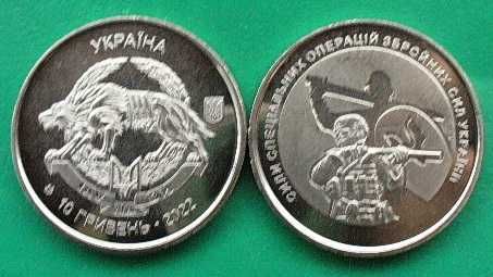 Сили спеціальних операцій 10 грн 2022 р