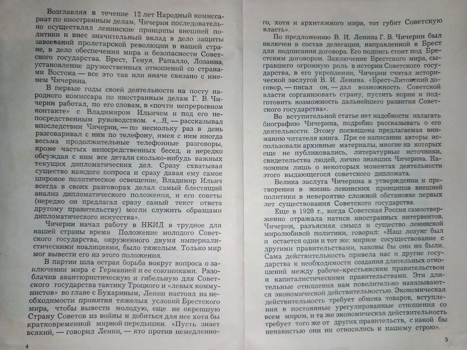 Книга 1974 г. Г. В. Чичерин дипломат ленинской школы