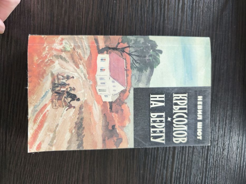 Невил Шют — Крысолов. На берегу