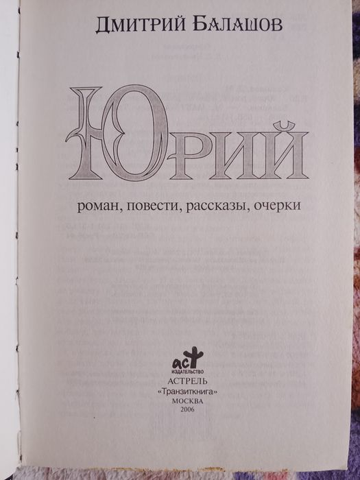 Книга Великий стол Дмитрий Балашов Святая Русь Отречение Юрий