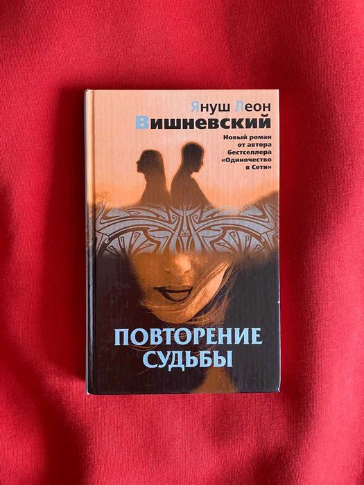 Януш Леон Вишневский. Повторение судьбы