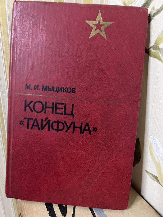 Конец «Тайфуна» М.И. Мыциков