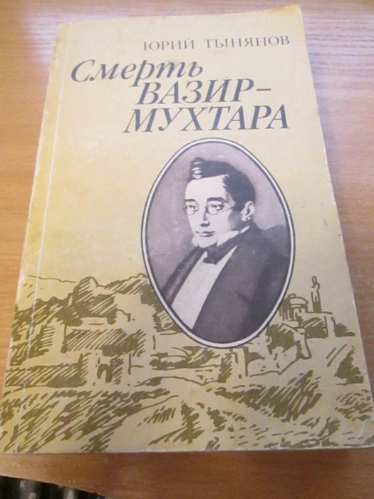 Ю. Н. Тынянов. Смерть ВазирМухтара