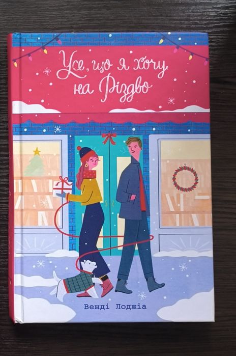 Венді Лоджія Усе, що я хочу на Різдво