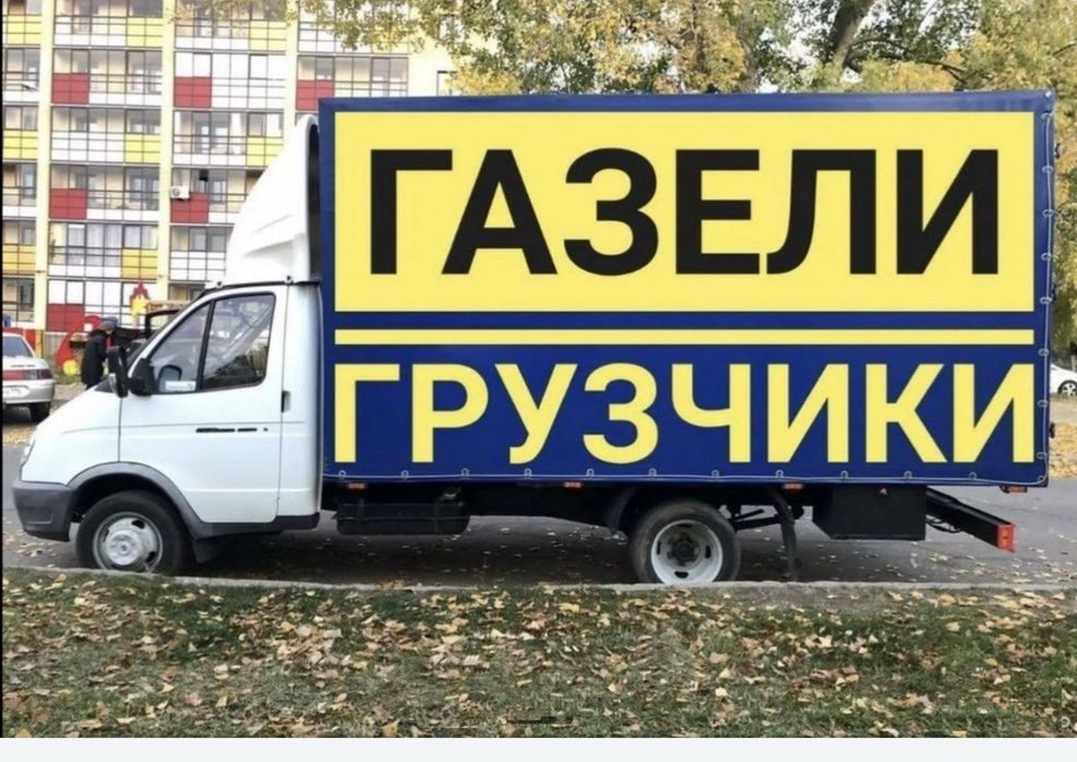 Авто+Грузчики Грузоперевозки Доставка Вантажні Перевезення