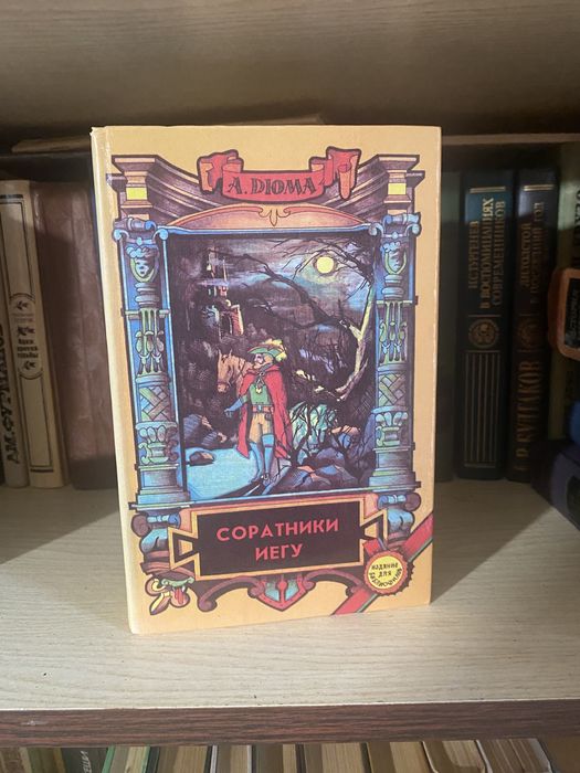 А. Дюма. Соратники Иегу