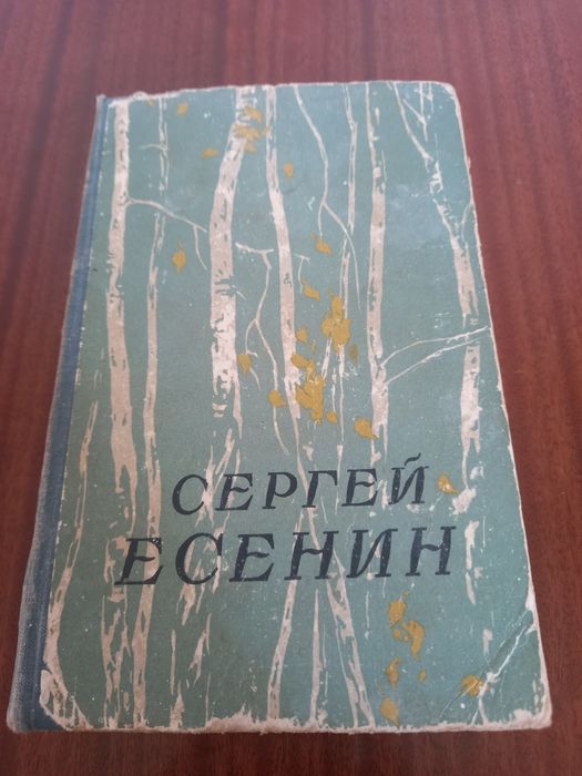С.А. Есенин. Сочинение