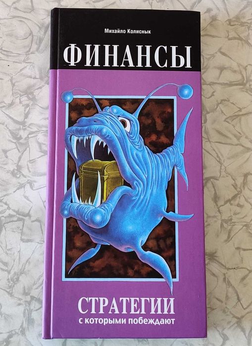 Книга "Финансы, стратегии с которыми побеждают" - Михайло Колісник