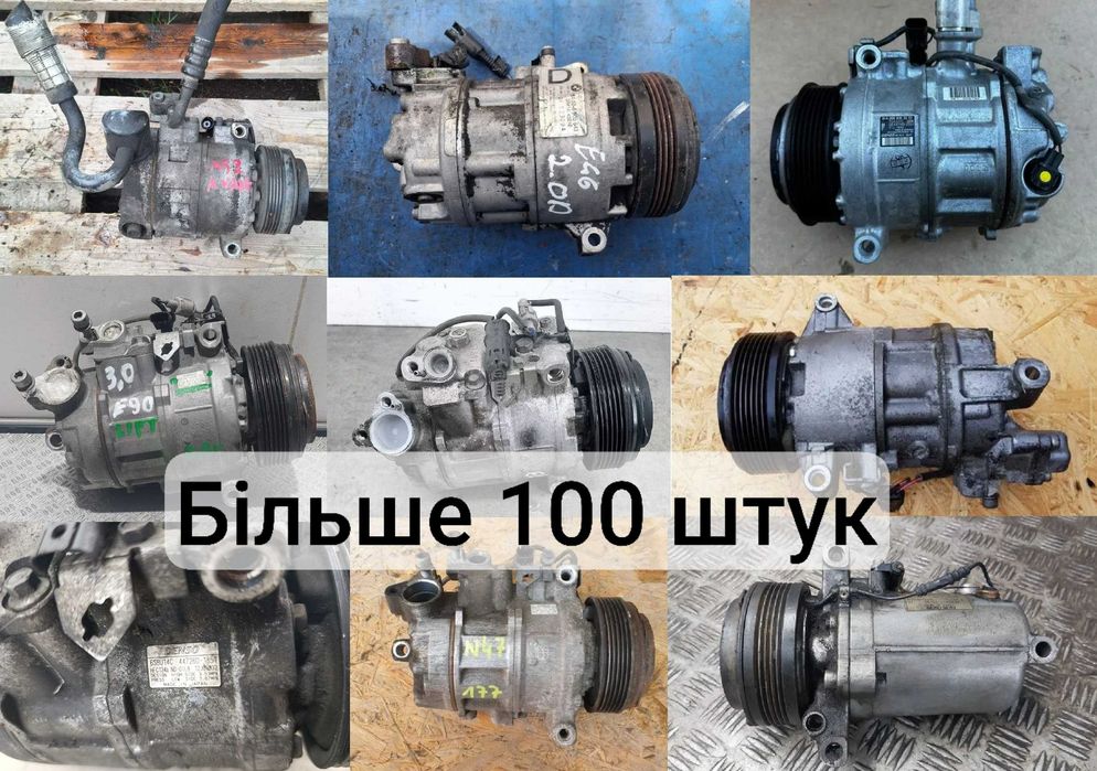 Перевірені Компресори Кондиціонера BMW / На всі моделі BMW / E39 E46 E53 E60 E70 E83 E90 F10 F25 F30 G05 G20 / Робочі / Гарантія