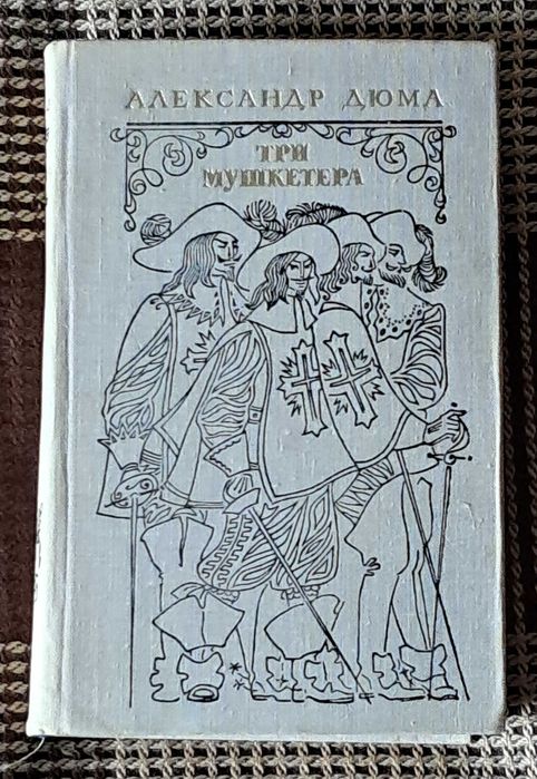 А. Дюма. Три мушкетера