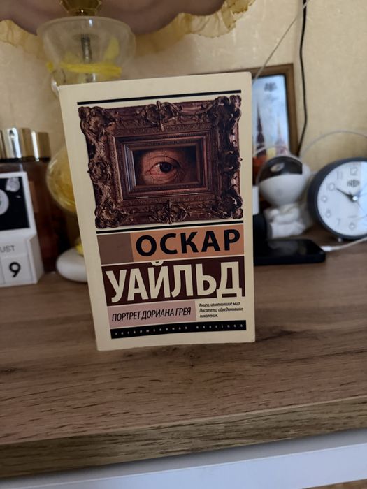 Книга «Портрет Дориана Грея» Оскар Уайльд