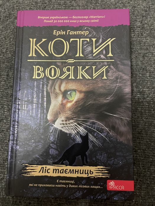 Ліс таємниць Коти вояки Ерін Гантер Видавництво ACCA