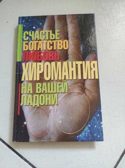 А. Оксенов. Хоромантия