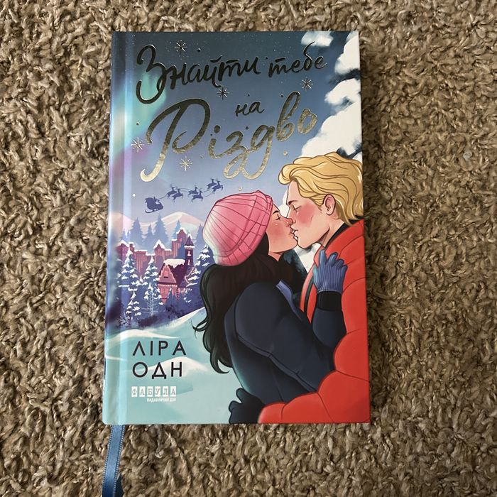 «Знайти тебе на Різдво», Ліра Одн