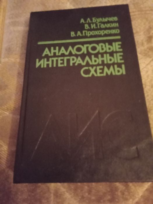 Аналоговие интегральние схеми . Справочник по микроєлектронике.