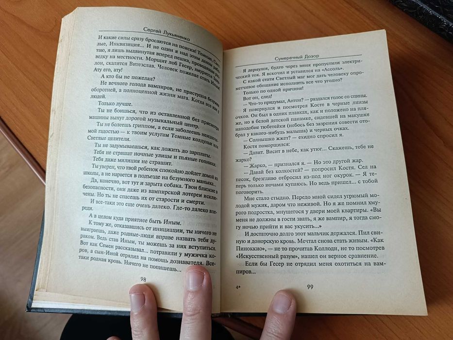 Книга С. Лукьяненко Сумеречный дозор