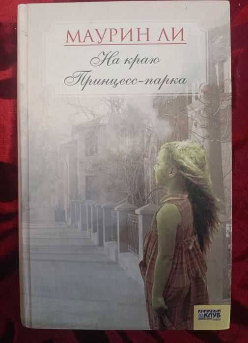 М. Ли. На краю принцесспарка