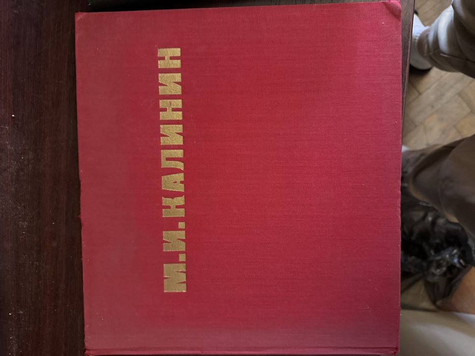 М.И.Калинин