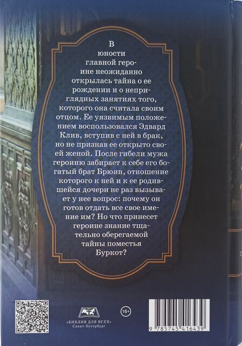 Тайна поместья Буркот Хесба Стреттон христианский Роман Tovit Books