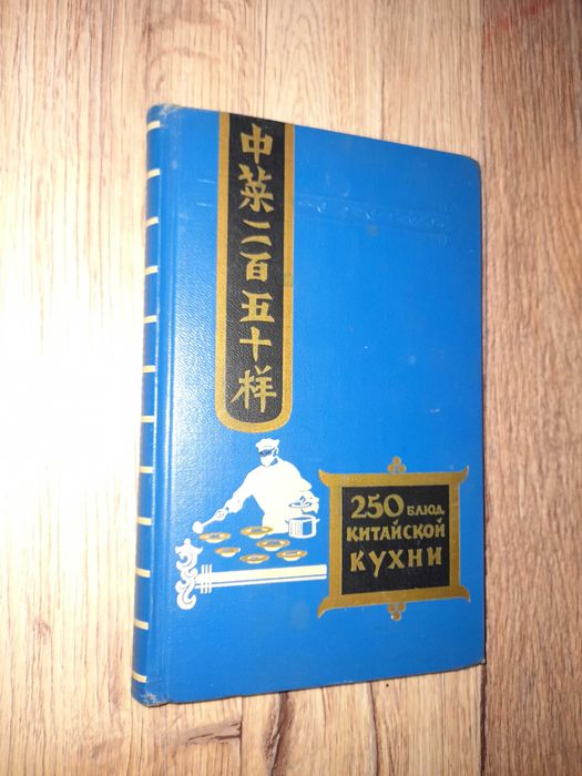 Васильев Ф.И. 250 блюд китайской кухни