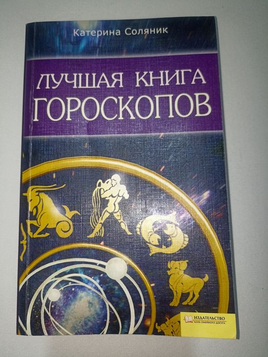 К. Соляник. Лучшая книга гороскопов