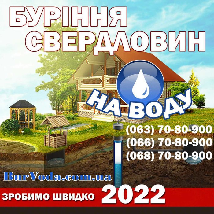 Бурение скважин Киев, Киевская обл., Буріння свердловин Київ