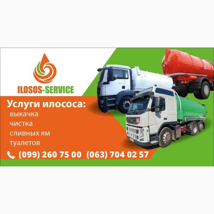Илосос,выкачка ям,чистка густого туалета.Без посредников.