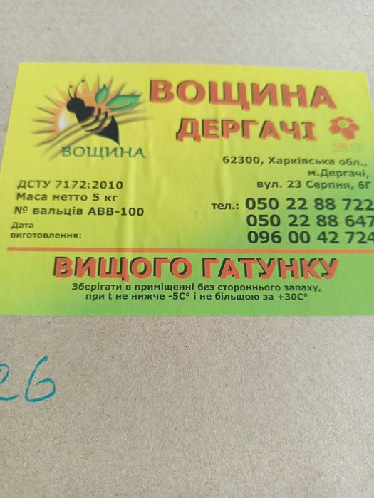 Вощина вищого гатунку Дергачі