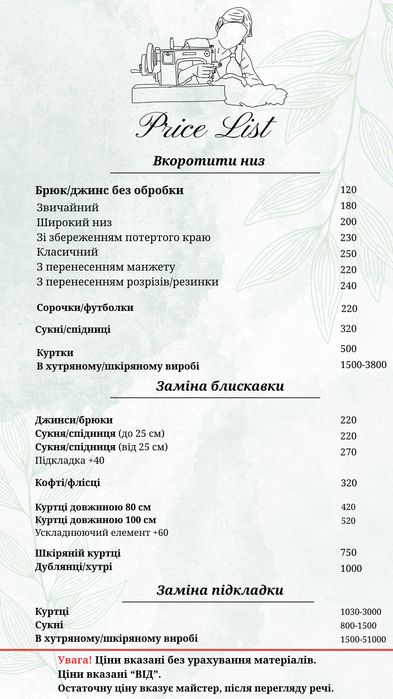 Ательє шукає замовників!!! Ремонт одягу та текстилю/ масове пошиття