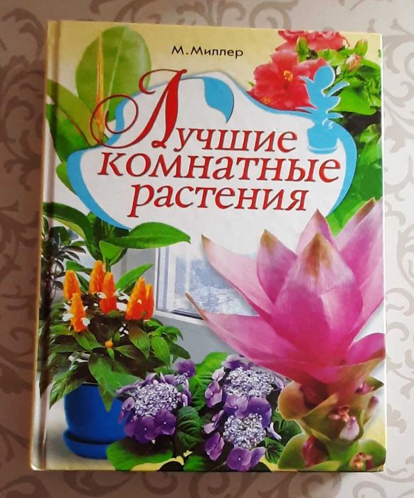 М. Миллер. Лучшие комнатные растения