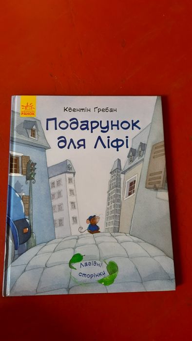 Подарунок для Ліфі, Гребан