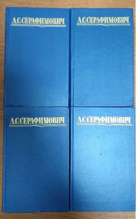 А.С. Серафимович. Собрание сочинений в четырёх томах