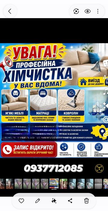 Професійна хімчистка м'яких меблів