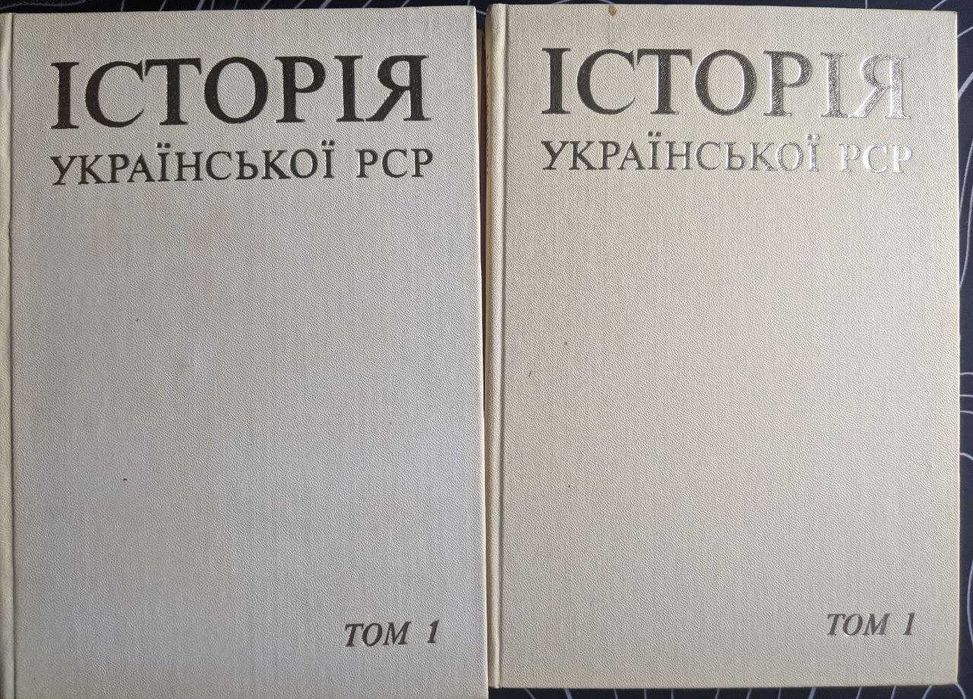 Історія Української РСР у 8 томах Наукова думка 1977 р