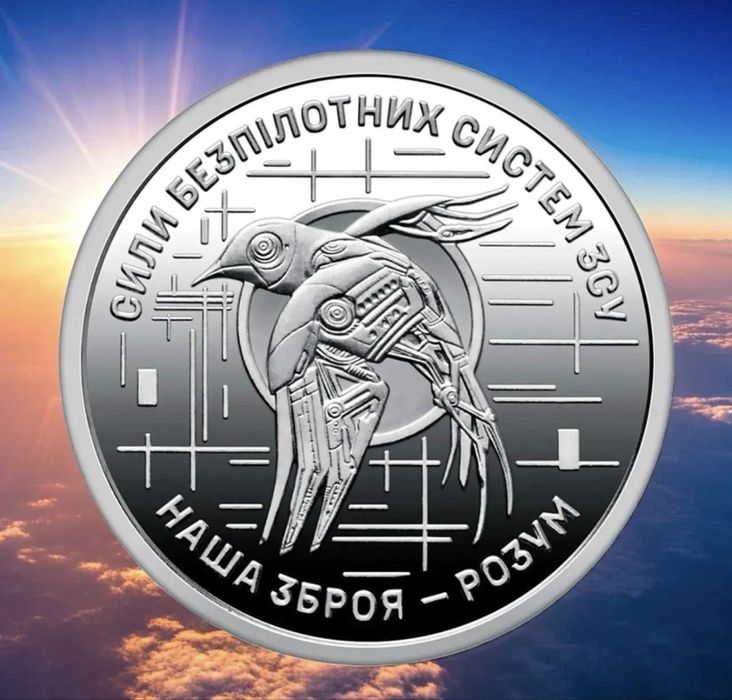Сили безпілотних систем колекційна монета НБУ 10 грн 2025 р