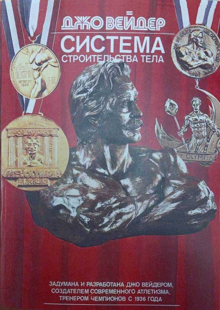 Строительство Тела По Системе Джо Вейдера. С ПЛАКАТАМИ!: 380 Грн.