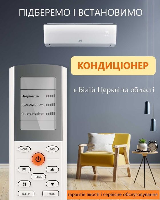 Кондиціонери Біла Церква : Продаж, встановлення, гарантія