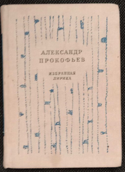 А. Прокофьев. Избранная лирика