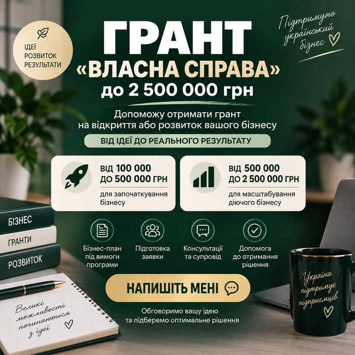Грант “Власна справа” до 2,5 млн грн | Бізнес-план + супровід