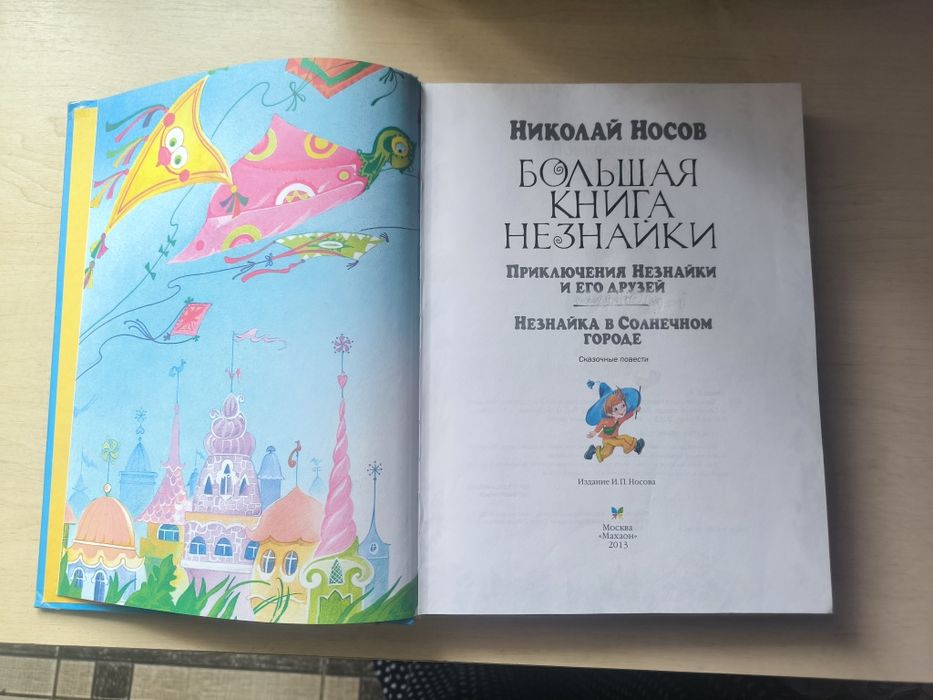 Незнайка,приключения,большая книга