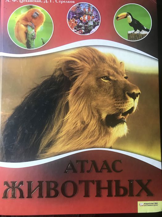 Атлас животных.