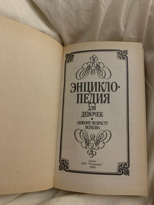 Энциклопедия для девочек