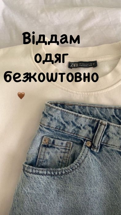 Віддам одяг безкоштовно