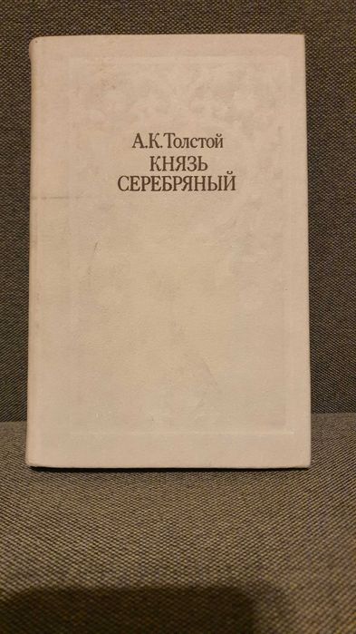 А.К. Толстой. Князь Серебряный