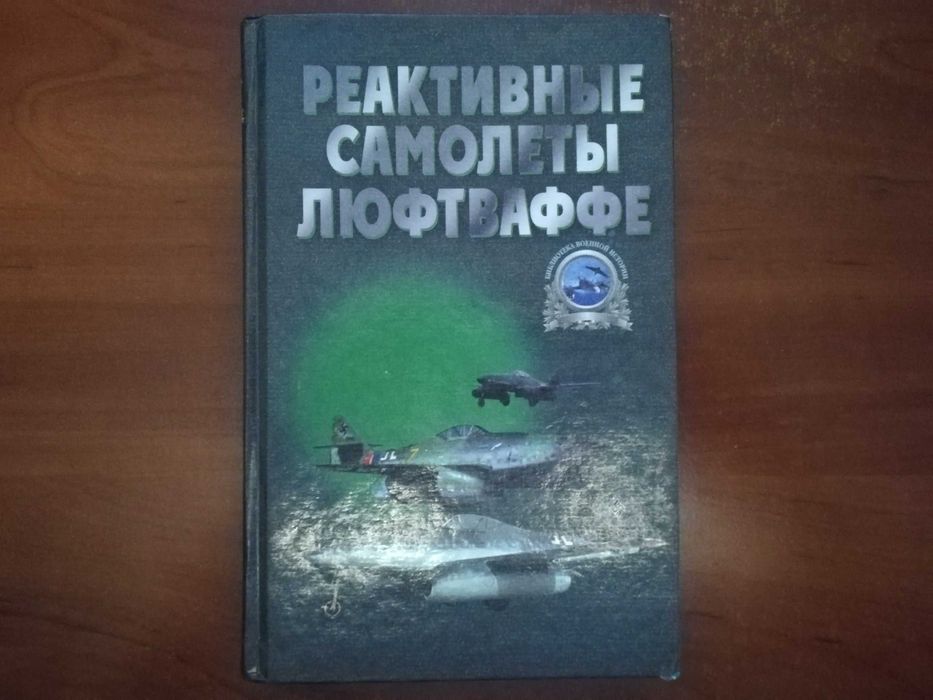 Запольскис А. Реактивные самолеты Люфтваффе
