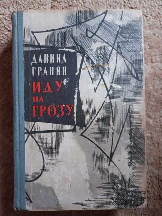 Д.Г. Гранин. Иду на грозу