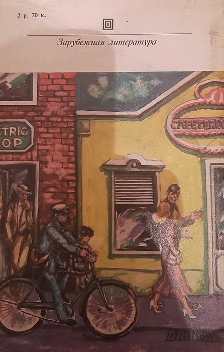 Вильям Сароян.Приключения Весли Джексона.