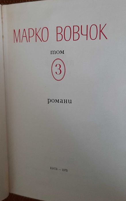 Марко Вовчок. Збірник творів.