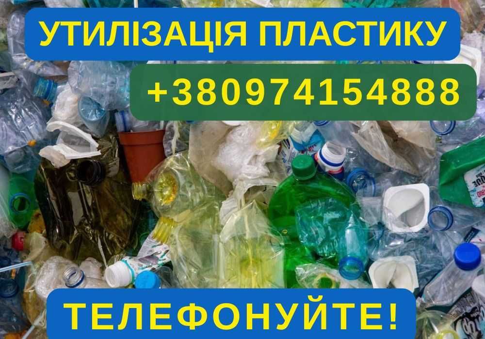Утилизация пластиковых бутылок. Вывоз стеклотары. Стекло, пластик.