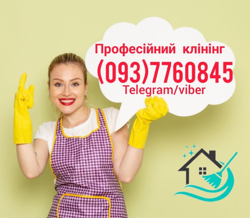 Клининг, генеральная уборка, прибирання, клінінг, миття вікон, уборка